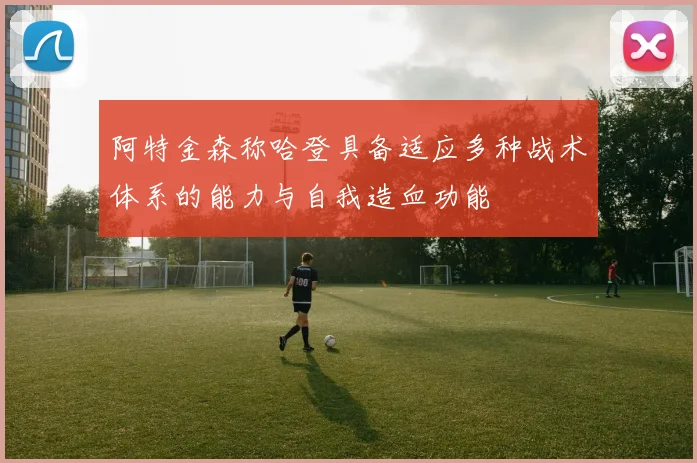 阿特金森称哈登具备适应多种战术体系的能力与自我造血功能