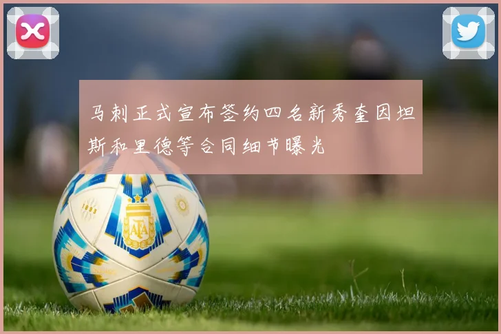 马刺正式宣布签约四名新秀奎因坦斯和里德等合同细节曝光