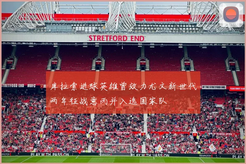 库拉索进球英雄曾效力尤文新世代两年征战意丙并入选国家队