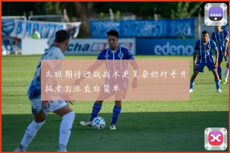 文班期待迎战战术更复杂的对手开拓者打法直白简单