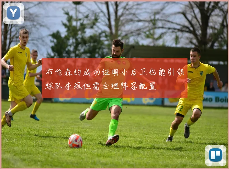 布伦森的成功证明小后卫也能引领球队夺冠但需合理阵容配置