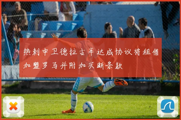 热刺中卫德拉古辛达成协议将租借加盟罗马并附加买断条款